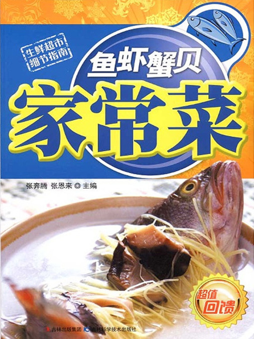 Cover image for 鱼虾蟹贝家常菜